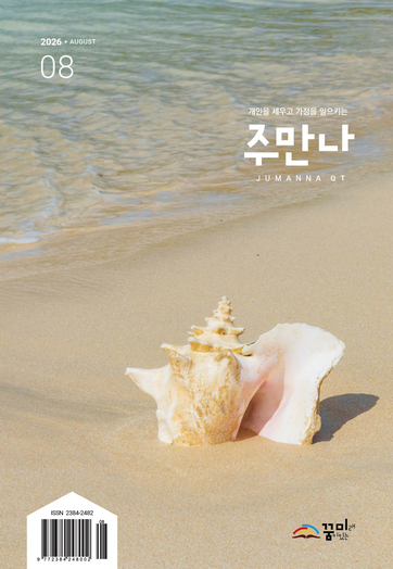 주만나 2026년 08월호