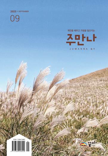 주만나 2025년 09월호