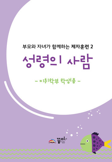 성령의 사람 미취학부 학생용 교재