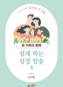 쉽게 하는 성경 암송4 (말씀 암송 카드)