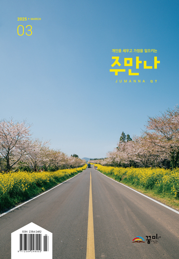 주만나 2025년 03월호