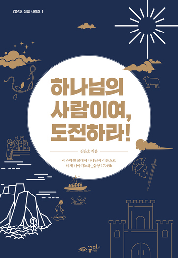 하나님의 사람이여, 도전하라!