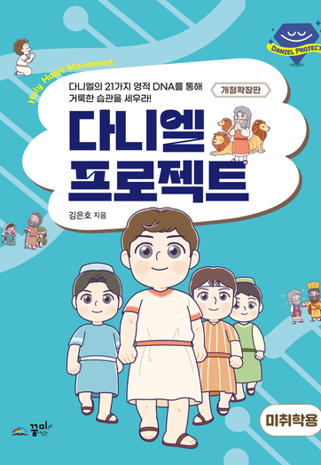 다니엘 프로젝트 미취학용_개정확장판