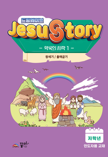 드림웨이브  저학년 약속의 시작1 인도자용