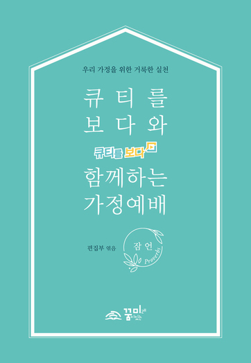 큐티를 보다와 함께하는 가정예배