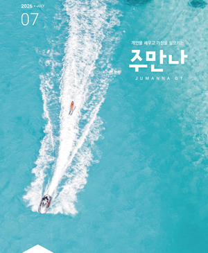 주만나 2026년 07월호