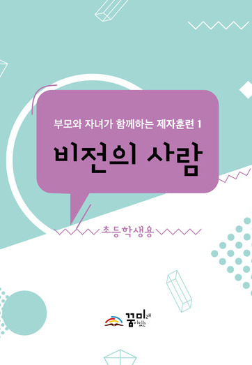 비전의 사람 초등학생용 교재