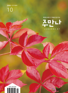 주만나 2026년 10월호