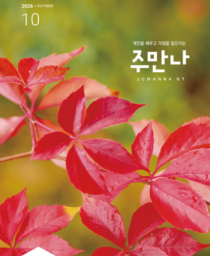 주만나 2026년 10월호