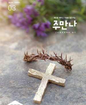 주만나 2026년 03월호