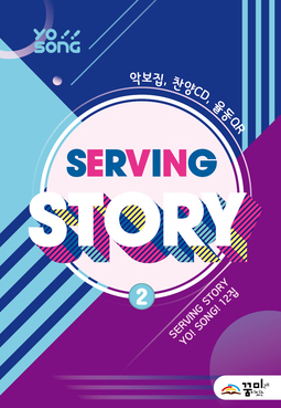요송(Serving Story 2) 12집