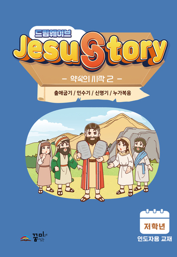 드림웨이브  저학년 약속의 시작2 인도자용