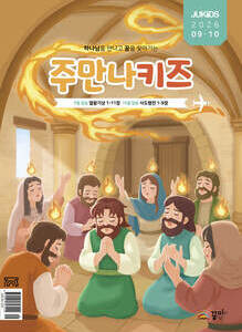 주만나키즈 2026년 9·10월호