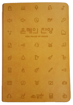 은혜의 찬양