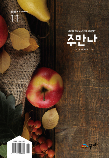 주만나 2025년 11월호
