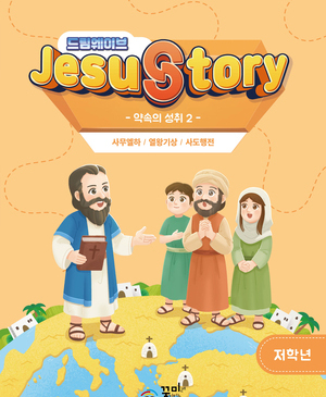 드림웨이브 저학년 약속의 성취2