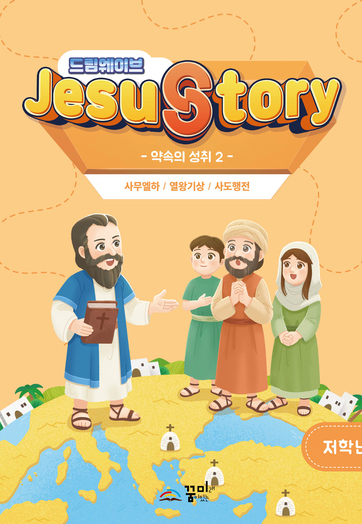 드림웨이브 저학년 약속의 성취2