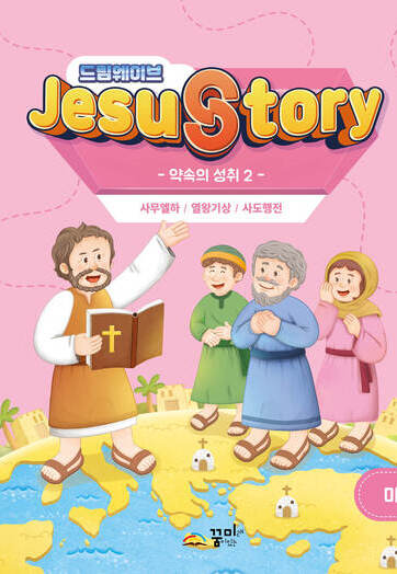 드림웨이브 미취학 약속의 성취2