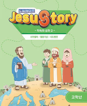 드림웨이브 고학년 약속의 성취2
