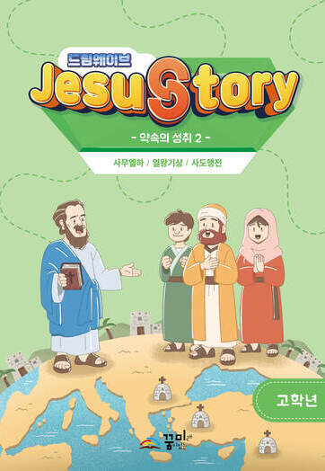 드림웨이브 고학년 약속의 성취2