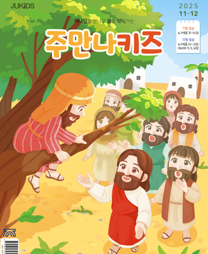 주만나키즈 2025년 11·12월호