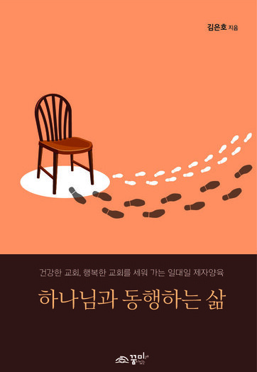 하나님과 동행하는 삶