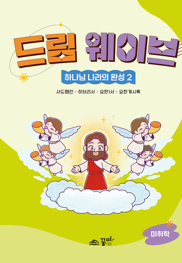 드림웨이브 미취학 하나님 나라의 완성2