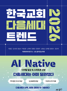 한국교회다음세대트렌드2026