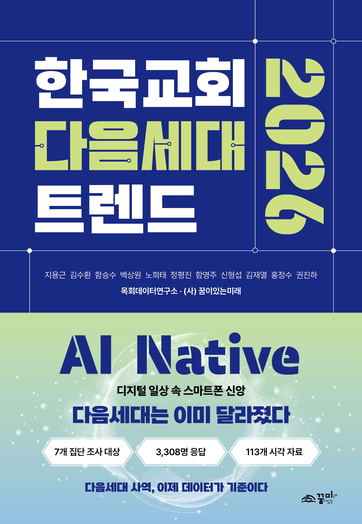 한국교회다음세대트렌드2026