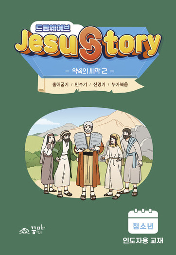 드림웨이브 청소년 약속의 시작2 인도자용