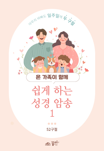 쉽게 하는 성경 암송1 (말씀 암송 카드)