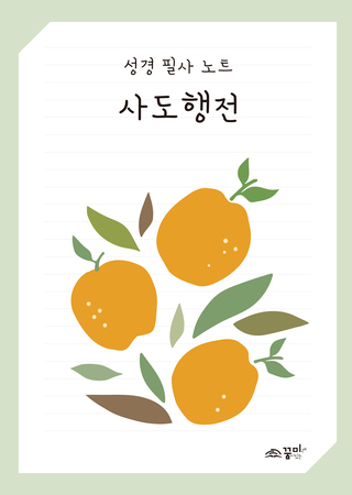 성경필사노트 사도행전