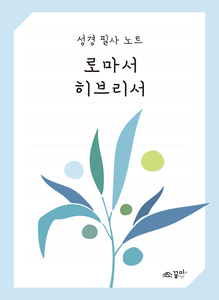 성경필사노트 로마서 히브리서