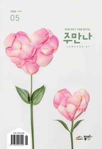 주만나 2026년 05월호