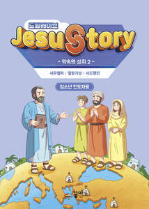 드림웨이브 청소년 약속의 성취2 인도자용