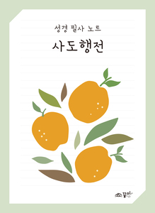 성경필사노트 사도행전