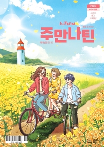 주만나틴 정기구독(개인)