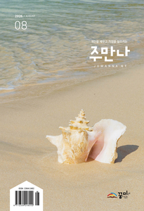 주만나 2026년 08월호