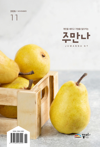 주만나 2026년 11월호