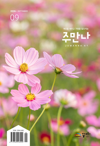 주만나 2026년 09월호