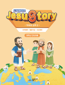 드림웨이브 저학년 약속의 성취2 인도자용