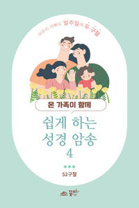 쉽게 하는 성경 암송4 (말씀 암송 카드)