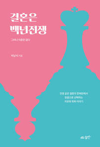 결혼은 백년전쟁