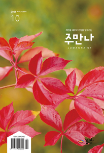 주만나 2026년 10월호