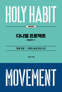 다니엘 프로젝트 _ 개정확장판