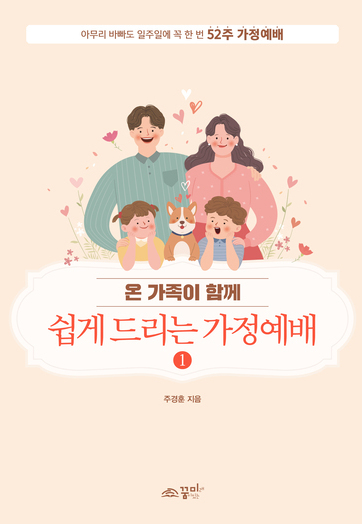 쉽게 드리는 가정예배1