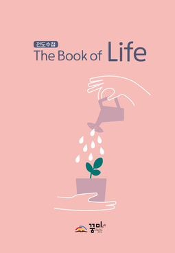 전도수첩( The Book of Life)