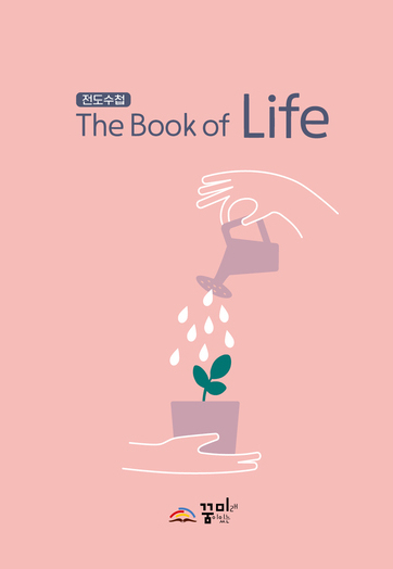 전도수첩( The Book of Life)