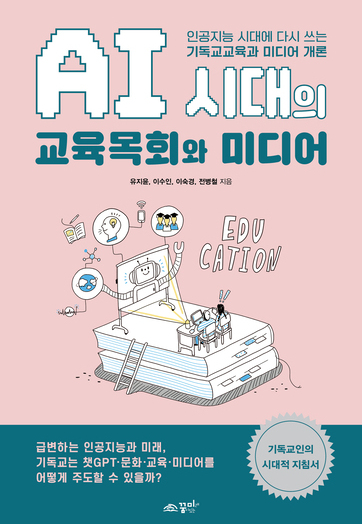 AI시대의 교육목회와 미디어