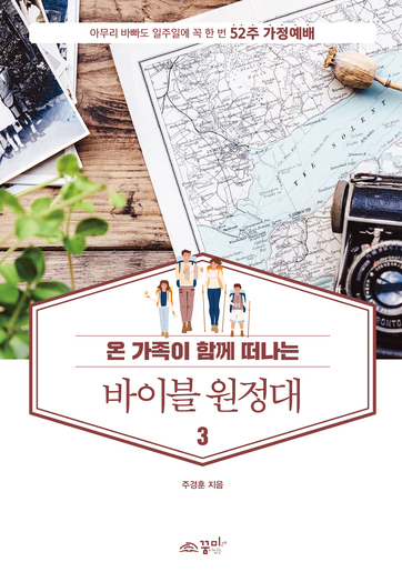 52주 가정예배 바이블 원정대3